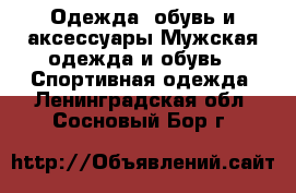 Одежда, обувь и аксессуары Мужская одежда и обувь - Спортивная одежда. Ленинградская обл.,Сосновый Бор г.